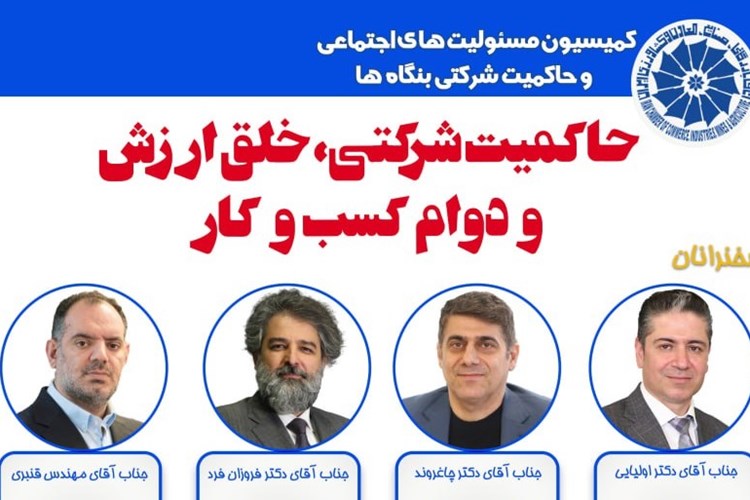 نشست «حاکمیت شرکتی، خلق ارزش و دوام کسب‌وکار» ۱۸ دی برگزار می‌شود